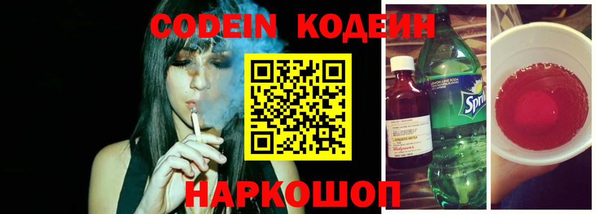 Codein Purple Drank  Кодеиновый сироп Lean напиток Lean (лин)  Симферополь  Вход с VPN 